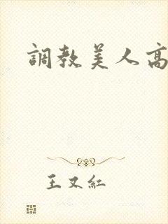 调教美人高h封面