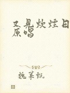 又见炊烟日语版原唱封面