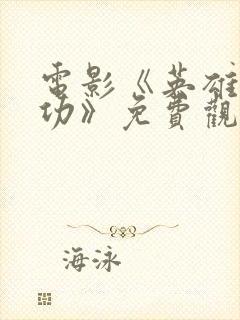 电影《英雄郑成功》免费观看封面