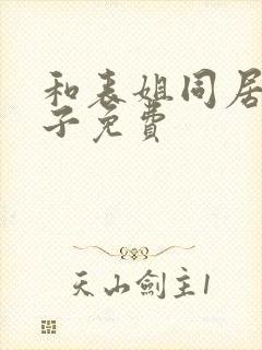 和表姐同居的日子免费