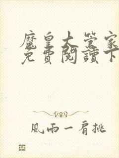 魔皇大管家漫画免费阅读下拉式六漫画星球