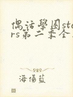 偶活学园stars第二季全集免费观看