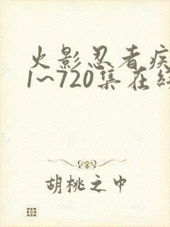 火影忍者疾风传1~720集在线观看