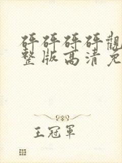 砰砰砰砰观看完整版高清免费视频