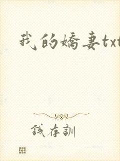 我的娇妻txt