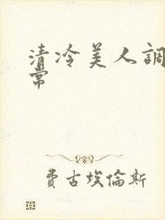 清冷美人调教日常