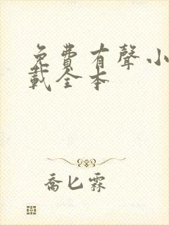 免费有声小说下载全本封面