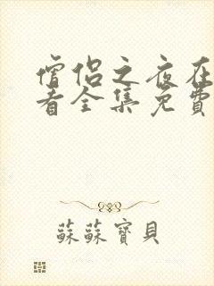 僧侣之夜在线观看全集免费封面