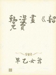 韩漫画《韶恩》免费