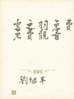 云之羽免费全集免费观看