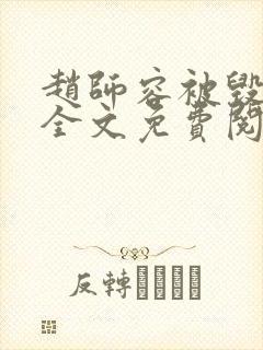 赵师容被毁清白全文免费阅读笔趣阁