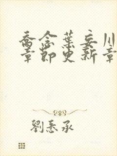 乔念叶妄川最新章节更新章节