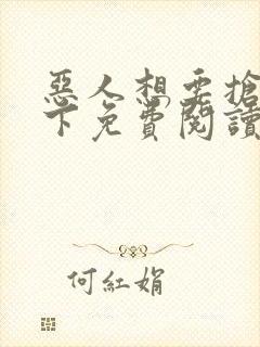 恶人想要抢救一下免费阅读下拉式漫画