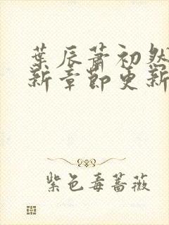 叶辰萧初然免最新章节更新