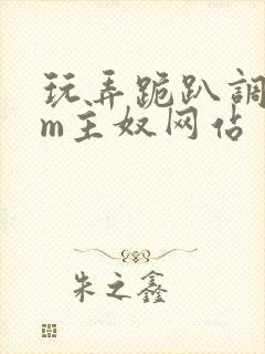 玩弄跪趴调教sm主奴网站