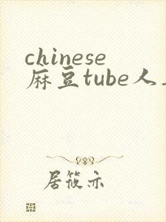 chinese麻豆tube人妻
