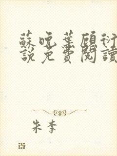 苏晚叶顾衍之小说免费阅读最新章节