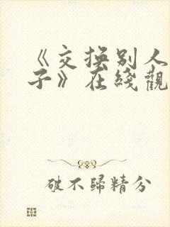 《交换别人的妻子》在线观看