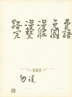 路漫漫免费观看完整版国语高清