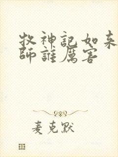 牧神记如来和国师谁厉害