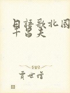 日语歌北国之春千昌夫