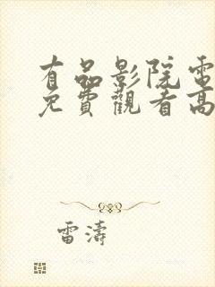 有品影院电视剧免费观看高清