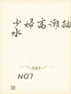 少妇高潮抽搐喷水