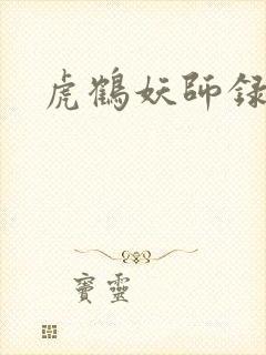 虎鹤妖师录小说封面