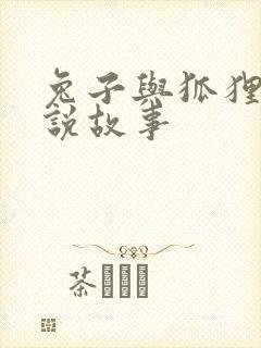 兔子与狐狸的传说故事