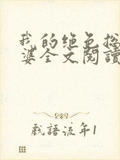 我的绝色总裁老婆全文阅读免费