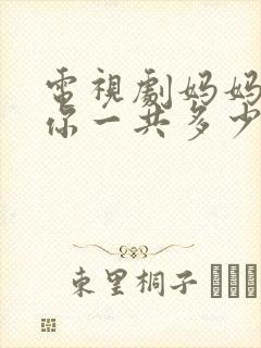 电视剧妈妈在等你一共多少集