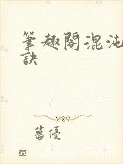 笔趣阁混沌天帝诀