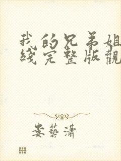 我的兄弟姐妹在线完整版观看电影