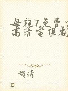 母亲7免费完整高清电视剧