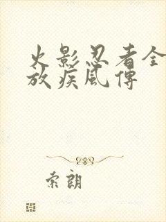 火影忍者全集播放疾风传