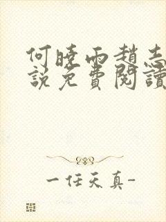 何晓雨赵志远小说免费阅读无弹窗