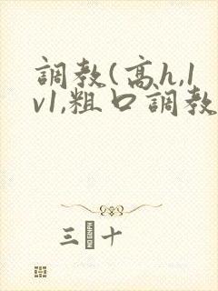 调教(高h,1v1,粗口调教封面