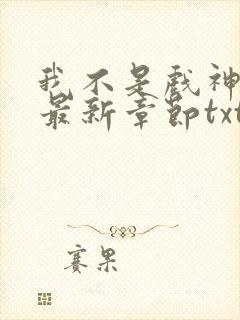 我不是戏神小说最新章节txt封面