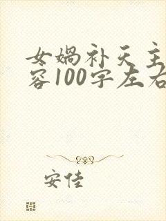 女娲补天主要内容100字左右封面