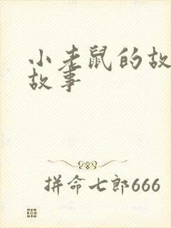 小老鼠的故事的故事