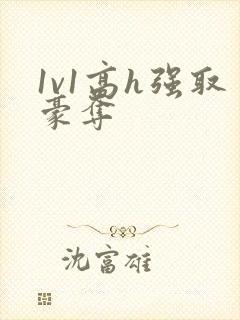 1v1高h强取豪夺