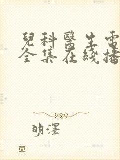 儿科医生电视剧全集在线播放免费