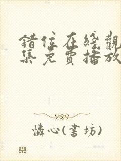 错位在线观看全集免费播放