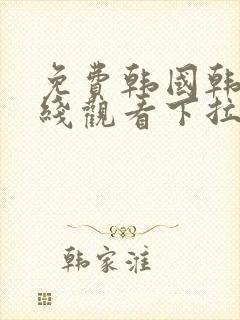 免费韩国韩漫在线观看下拉式漫画