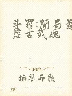 斗罗:开局签到盘古武魂