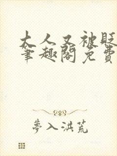 大人又被贬官了笔趣阁免费阅读封面