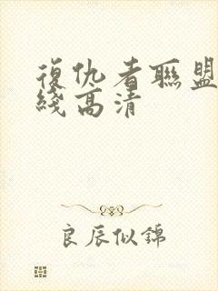 复仇者联盟1在线高清