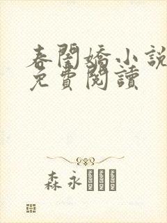 春闺娇小说全文免费阅读