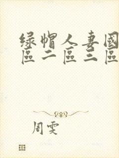 绿帽人妻国产一区二区三区