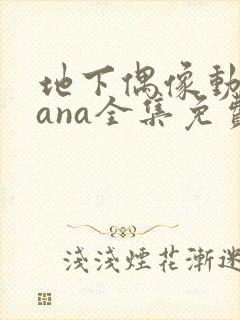 地下偶像动漫sana全集免费观看